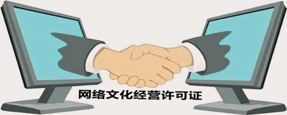 網(wǎng)絡(luò)文化經(jīng)營(yíng)許可證辦理地點(diǎn)全解析